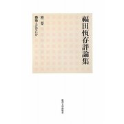 福田恆存評論集〈第2巻〉藝術とはなにか [全集叢書]