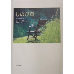 しのび草 [単行本]
