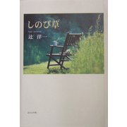しのび草 [単行本]
