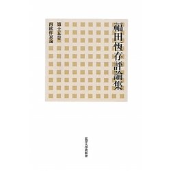 福田恆存評論集〈第15巻〉西歐作家論 [全集叢書]