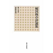 福田恆存評論集〈第15巻〉西歐作家論 [全集叢書]