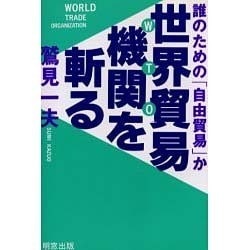 世界貿易機関(WTO)を斬る―誰のための「自由貿易か」 [単行本]