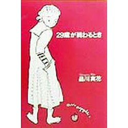 29歳が終わるとき(魅力学シリーズ) [単行本]