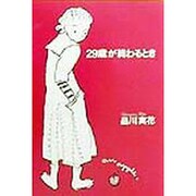 29歳が終わるとき(魅力学シリーズ) [単行本]