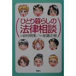 ひとり暮らしの法律相談 [単行本]