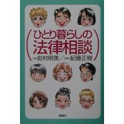 ひとり暮らしの法律相談 [単行本]