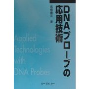 DNAプローブの応用技術 普及版 [単行本]