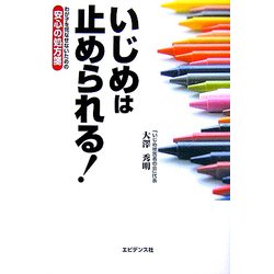 いじめは止められる!―わが子を死なせないための安心の処方箋 [単行本]