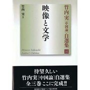竹内実中国論自選集 3 [単行本]