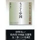 竹内実中国論自選集 2 [単行本]
