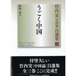 竹内実中国論自選集 2 [単行本]