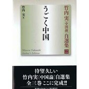 竹内実中国論自選集 2 [単行本]