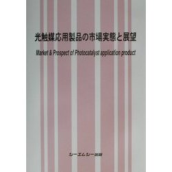 光触媒応用製品の市場実態と展望   /シ-エムシ-出版（単行本） 光触媒応用製品の市場実態と展望 /シ-エムシ-出版（単行本）