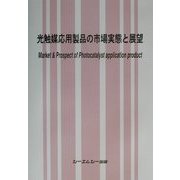 光触媒応用製品の市場実態と展望 [単行本]
