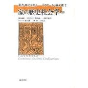 家の歴史社会学（叢書歴史を拓く・アナール論文選 新版 2） [全集叢書]