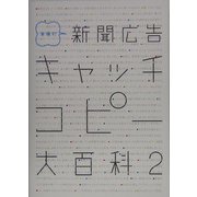新聞広告キャッチコピー大百科〈2〉―業種別 [事典辞典]