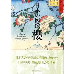 日本の図像櫻 [単行本]