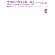 プロのデザインルール ダイアグラム編―基礎とケーススタディ [単行本]