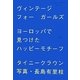 ヴィンテージフォーガールズ―ヨーロッパで見つけたハッピーモチーフ [単行本]