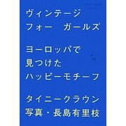 ヴィンテージフォーガールズ―ヨーロッパで見つけたハッピーモチーフ [単行本]