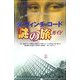 ダ・ヴィンチ・コード 謎の旅ガイド [単行本]
