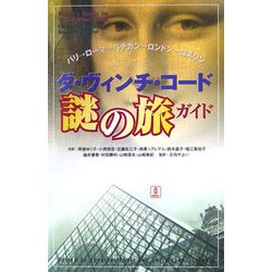 ダ・ヴィンチ・コード 謎の旅ガイド [単行本]