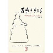 菩薩を生きる 入菩薩行論 [単行本]