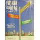 関東甲信越ロードマップ [全集叢書]