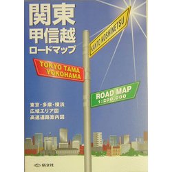 関東甲信越ロードマップ [全集叢書]