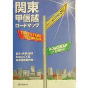 関東甲信越ロードマップ [全集叢書]