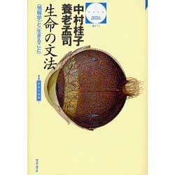 生命の文法－情報学と生きること（哲学文庫 2） [単行本]