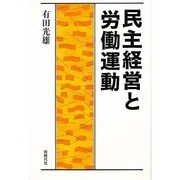民主経営と労働運動 [単行本]