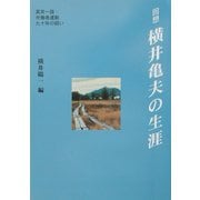 回想 横井亀夫の生涯―真実一路・労働者運動九十年の闘い [単行本]