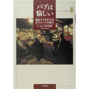 パブは愉しい―英国・アイルランドのカントリーパブを歩く [単行本]