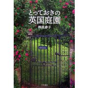 とっておきの英国庭園 [単行本]