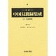 大正中国見聞録集成 第4巻 [全集叢書]