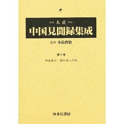 大正中国見聞録集成 第4巻 [全集叢書]