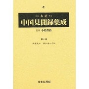 大正中国見聞録集成 第4巻 [全集叢書]