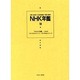 NHK年鑑 19 [全集叢書]