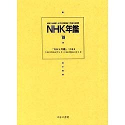 NHK年鑑 19 [全集叢書]