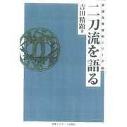 二刀流を語る☆（OD版）☆ [単行本]