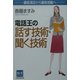 電話王の話す技術・聞く技術―顧客満足から顧客感動へ(SUN BUSINESS) [単行本]