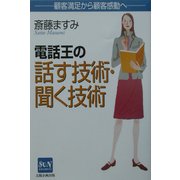 電話王の話す技術・聞く技術―顧客満足から顧客感動へ(SUN BUSINESS) [単行本]
