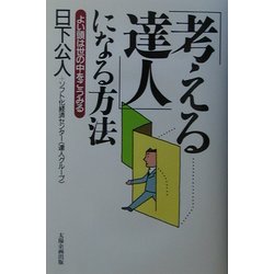 「考える達人」になる方法―よい頭は世の中をこうみる [単行本]