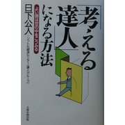 「考える達人」になる方法―よい頭は世の中をこうみる [単行本]