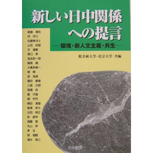 新しい日中関係への提言―環境・新人文主義・共生 [単行本]Ω