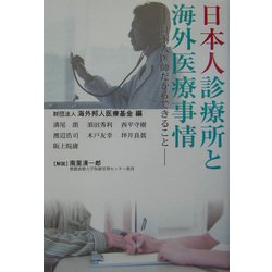 日本人診療所と海外医療事情―日本人医師だからできること [単行本]