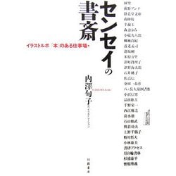 センセイの書斎―イラストルポ「本」のある仕事場 [単行本]