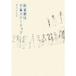 終着駅は宇宙ステーション [単行本]