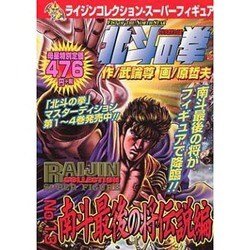 ヨドバシ.com - 北斗の拳 13 南斗最後の将伝説編（ライジン